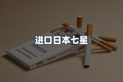 进口日本七星